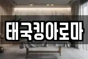 태국킹아로마