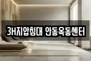 3H지압침대 안동옥동센터