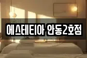 에스테티아 안동2호점