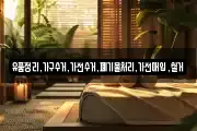 유품정리,가구수거,가전수거,폐기물처리,가전매입,철거