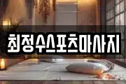 최정수스포츠마사지