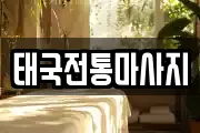 경북 안동시 옥야동 마사지, 지압등 업체정보