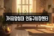 3H지압침대 안동구시장센터
