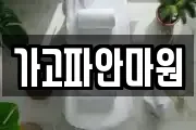 가고파안마원