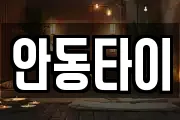 안동타이