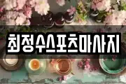 경북 안동시 옥정동 마사지, 지압등 업체정보
