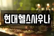 현대헬스사우나