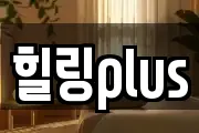 힐링plus