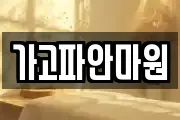 가고파안마원