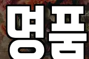명품