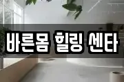 바른몸 힐링 센타
