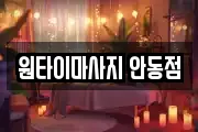 경북 안동시 와룡면 마사지, 지압등 업체정보