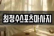 최정수스포츠마사지