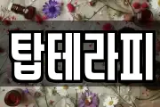 탑테라피