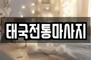 태국전통마사지