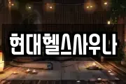 현대헬스사우나
