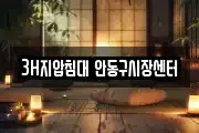 3H지압침대 안동구시장센터