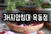 3H지압침대 옥동점