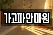 가고파안마원