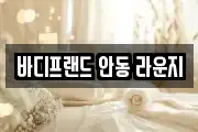바디프랜드 안동 라운지