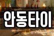 안동타이