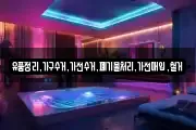 유품정리,가구수거,가전수거,폐기물처리,가전매입,철거
