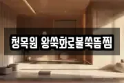 청목원 왕쑥화로불쑥뜸찜