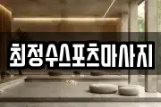 최정수스포츠마사지