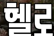 헬로