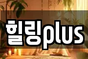 힐링plus