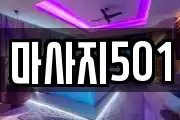 마사지501