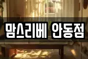 맘스리베 안동점
