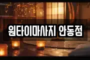 원타이마사지 안동점