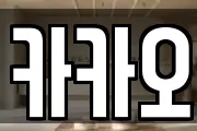 카카오
