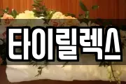 타이릴렉스