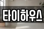 타이하우스