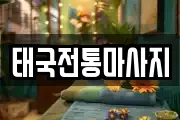 태국전통마사지