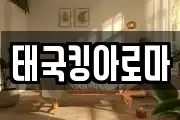 태국킹아로마