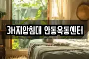 3H지압침대 안동옥동센터