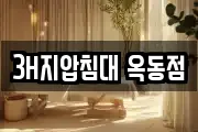 3H지압침대 옥동점