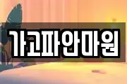 가고파안마원