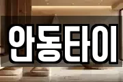 경북 안동시 운흥동 마사지, 지압등 업체정보
