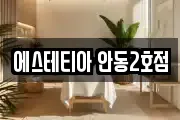 에스테티아 안동2호점