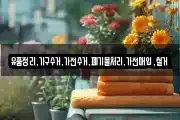 유품정리,가구수거,가전수거,폐기물처리,가전매입,철거