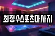 최정수스포츠마사지