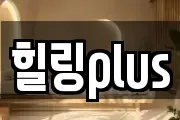 힐링plus