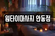 원타이마사지 안동점