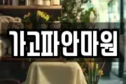가고파안마원