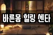 바른몸 힐링 센타