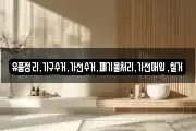 유품정리,가구수거,가전수거,폐기물처리,가전매입,철거